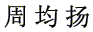 Chinese Characters for Zhou Junyang